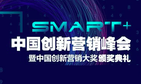 让营销不只Smart+，2019中国创新营销峰会带来哪些营销新启示？