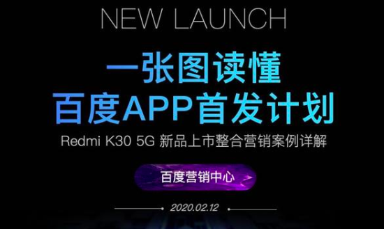 百度APP首发计划！新品上市，整合营销案例详解！