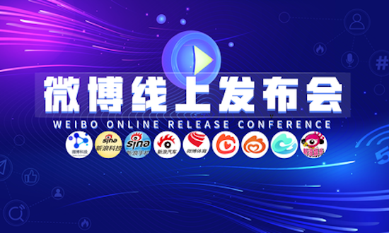 微博推出“线上发布会” 助品牌打开营销局面
