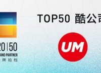 UM优盟入选2020年度营销行业创新研究“Top50酷公司”