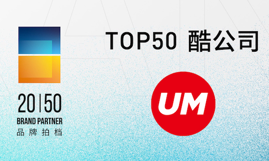 UM优盟入选2020年度营销行业创新研究“Top50酷公司”