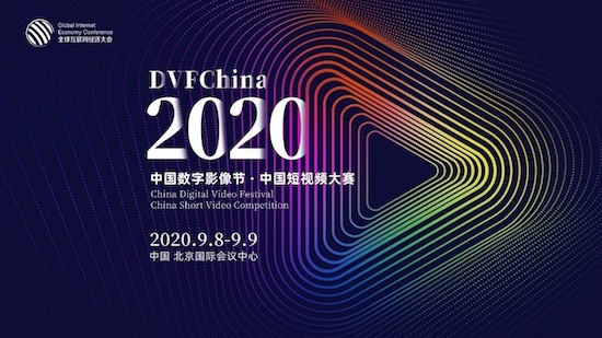 2020中国数字影像节暨中国短视频大赛将于9月在京举办