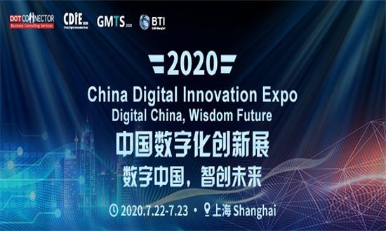 CDIE 智创·未来||中国数字化创新博览会震撼来袭