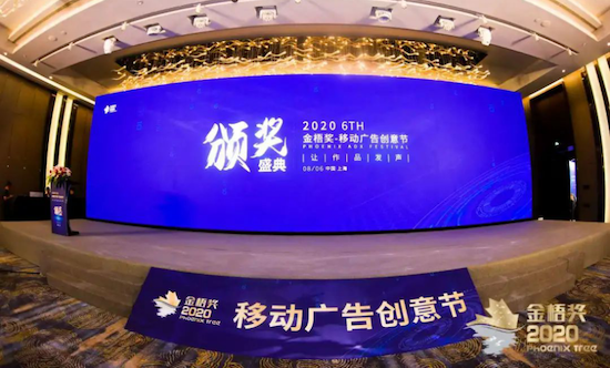 2020第六届金梧奖-移动广告创意节在沪圆满落幕