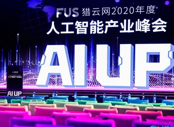 FUS猎云网2020年度人工智能产业峰会圆满落幕！