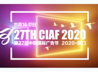 『CIAF预告』 | 2020厦门中国国际广告节日程安排新鲜出炉！