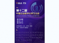 数字化学习行业盛会 | 第十二届中国企业数字化学习大会3.0版本重磅发布！