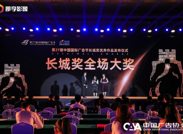 迎接挑战、激创未来 | 第27届中国国际广告节-长城奖优秀作品发布仪式在厦门举行