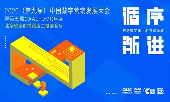 11.28北京丨2020中国数字营销发展大会议程公布&报名开启