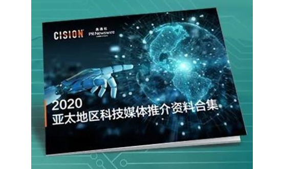 美通社发布《2020年亚太地区科技媒体推介资料合集》