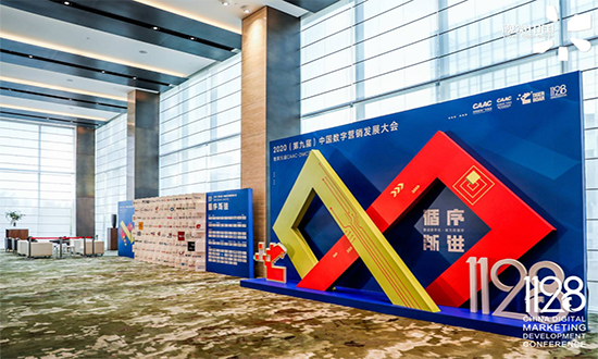 2020中国数字营销发展大会圆满落幕，暨第十二届虎啸奖征赛全面开启，欢迎来撩！3