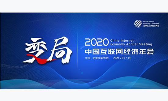 GIEC2020全球互联网经济年会暨颁奖盛典1月在北京举办