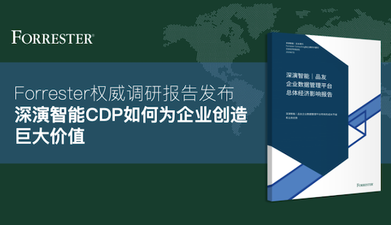 国际权威调研机构报告，深演智能CDP如何为企业创造巨大价值