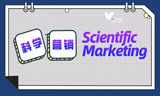 何为科学营销（Scientific Marketing）