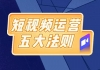 短视频运营五大法则