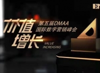1月14第五届DMAA国际数字营销峰会，100+品牌嘉宾共探“价值增长”