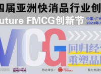 官宣啦！第四届亚洲快消品行业创新峰会暨Future FMCG创新节将于7月12-14日在广州隆重召开