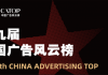 第九届中国广告风云榜案例征集正式启动！