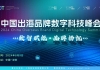 CBDT 2024第二届中国出海品牌数字科技峰会全面启动，8月9日扬帆起航！