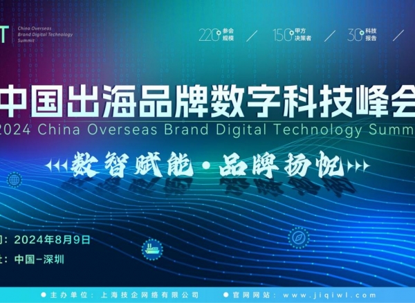CBDT 2024第二届中国出海品牌数字科技峰会全面启动，8月9日扬帆起航！