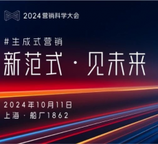 近80%领导者计划增投生成式AI？来2024营销科学大会，了解更多未来新范式！