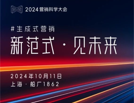 近80%领导者计划增投生成式AI？来2024营销科学大会，了解更多未来新范式！