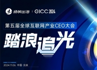 第五届全球互联网产业CEO大会如约而挚！11月5-6日·北京与你不见不散