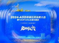 拥抱数据要素产业先机，2024-ADD数据应用场景大会正式启动