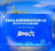 拥抱数据要素产业先机，2024-ADD数据应用场景大会正式启动