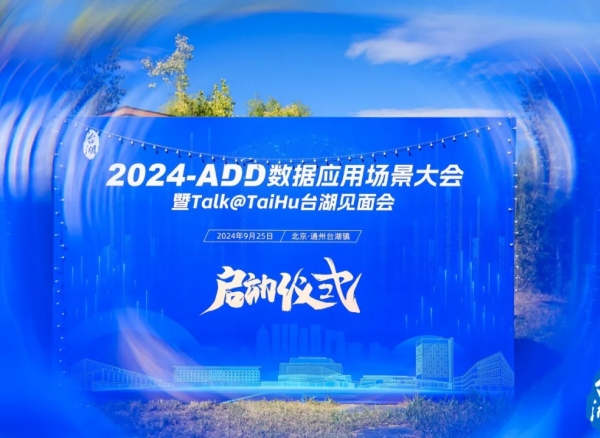 拥抱数据要素产业先机，2024-ADD数据应用场景大会正式启动