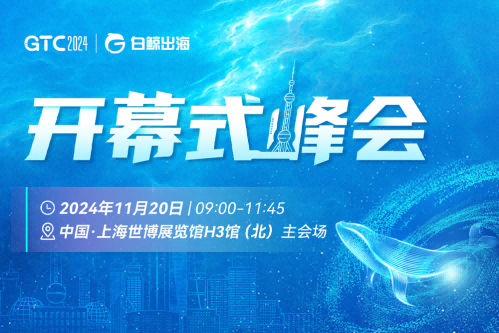 引爆魔都！GTC2024全球流量大会（上海），海量跨境出海资源等您对接！