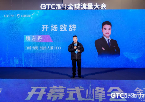 GTC2024 全球流量大会（上海）圆满闭幕 | 2025年4月24-25日，我们下届大会再会