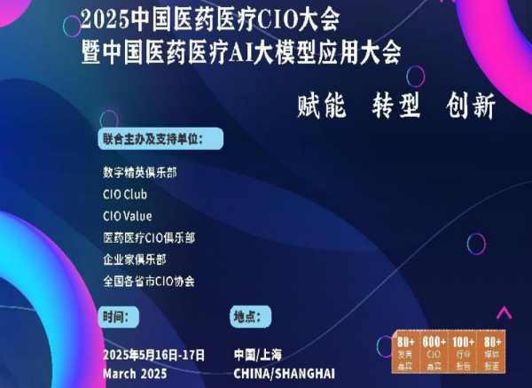 2025中国医疗医药行业CIO大会暨中国医疗医药AI大模型应用大会