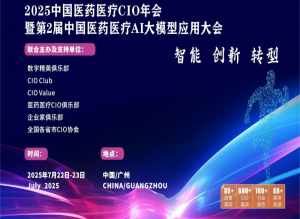 2025中国医药医疗行业CIO年会暨第2届中国医药医疗AI大模型应用大会