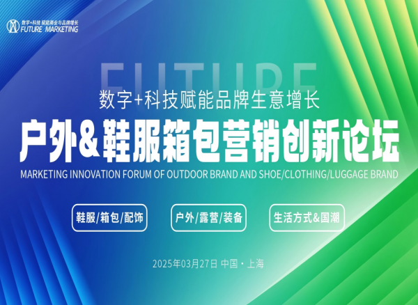 报名倒计时【户外&鞋服箱包营销创新论坛暨未来营销大奖颁奖盛典】