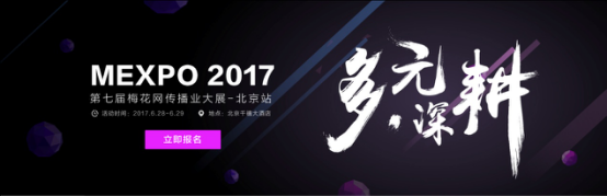 营销风向标，2017梅花网传播业大展北京站6月盛大开启！