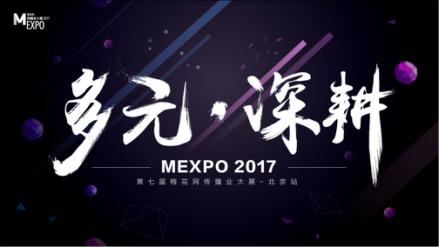 营销风向标，2017梅花网传播业大展北京站6月盛大开启！